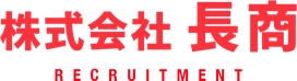 株式会社 長商 RECRUITMENT