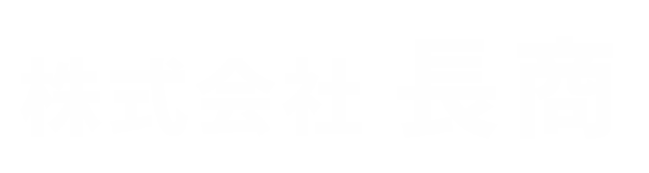 株式会社長商